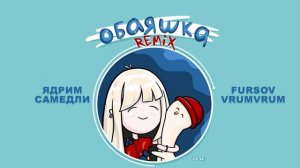 Ядрим, САМЕДЛИ, FURSOV, VrumVrum – Обаяшка Remix (Премьера трека, 2025)