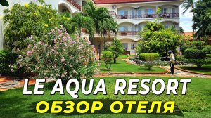 Ребрендинг в Муйне - Swiss Village стал Le Aqua! Что изменилось? #муйне2025