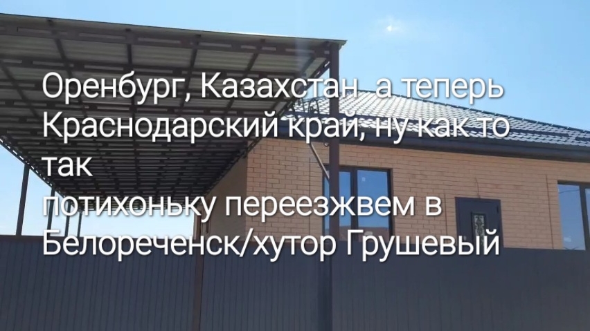 Краснодар/Белореченск  купили Дом 10.04.25г. едем проведать и решить с газом. 23.07.25 год.