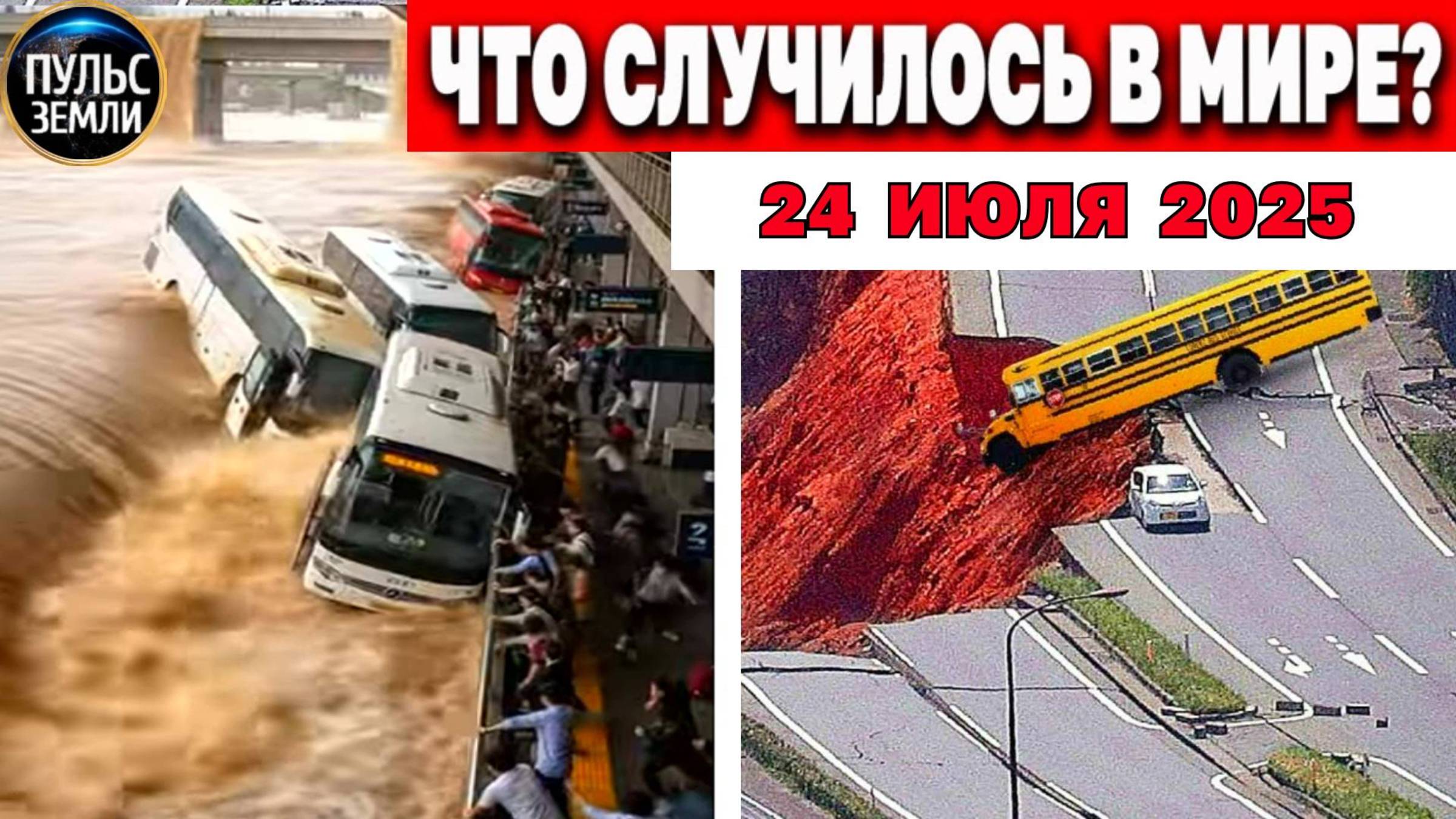 Катаклизмы за день 24.07.2025 ! Катаклизмы сегодня ! Новости сегодня ! События Дня ! Вести! ЧП! смотреть онлайн