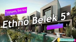 Обзор отеля Ethno Belek 5* (Турция, Белек)