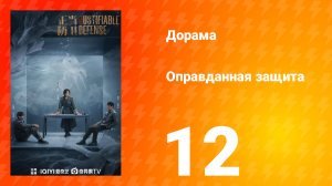 Оправданная защита 12 серия