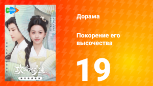 Покорение его высочества 1 сезон 19 серия