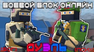 ПСИХ против БОГ | Дуэль 1. Боевой Блок Онлайн