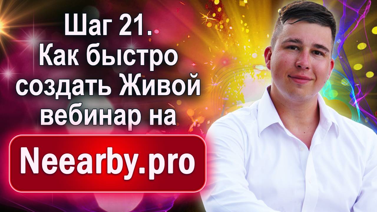 Шаг 21. Как быстро создать Живой вебинар на Neearby.pro смотреть онлайн