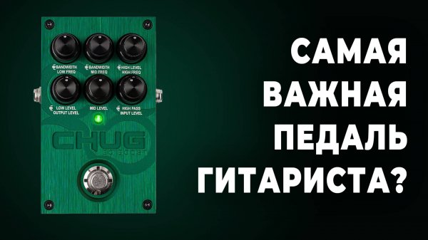 Эквалайзер Solar EQ Boost – самая важная педаль для гитариста?