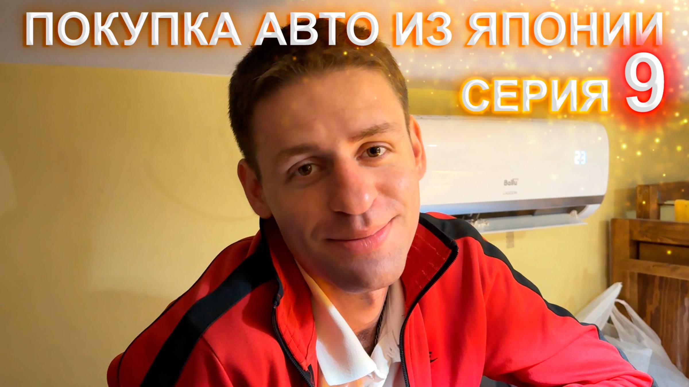 Покупка авто из Японии 9 серия - жена ругается с Ван плюс машины нет, заселяемся в хостел 