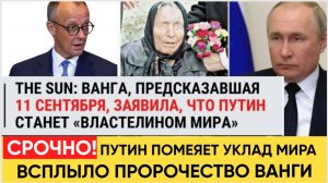 НАРОД В ШОКЕ! ВСПЛЫЛО ПРОРОЧЕСТВО ВАНГИ О СУДЬБЕ РОССИИ И ПУТИНА в 2025 ГОДУ.