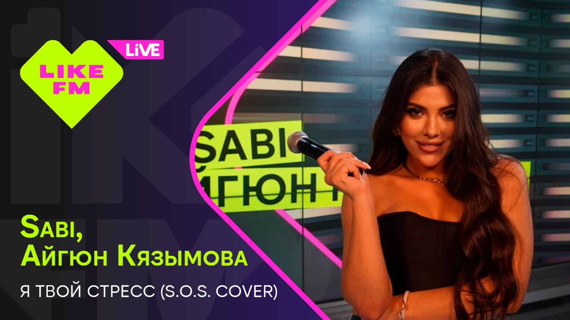 Sabi, Айгюн Кязымова - Я Твой Стресс (S.O.S. Cover) (LIKE LIVE) смотреть онлайн