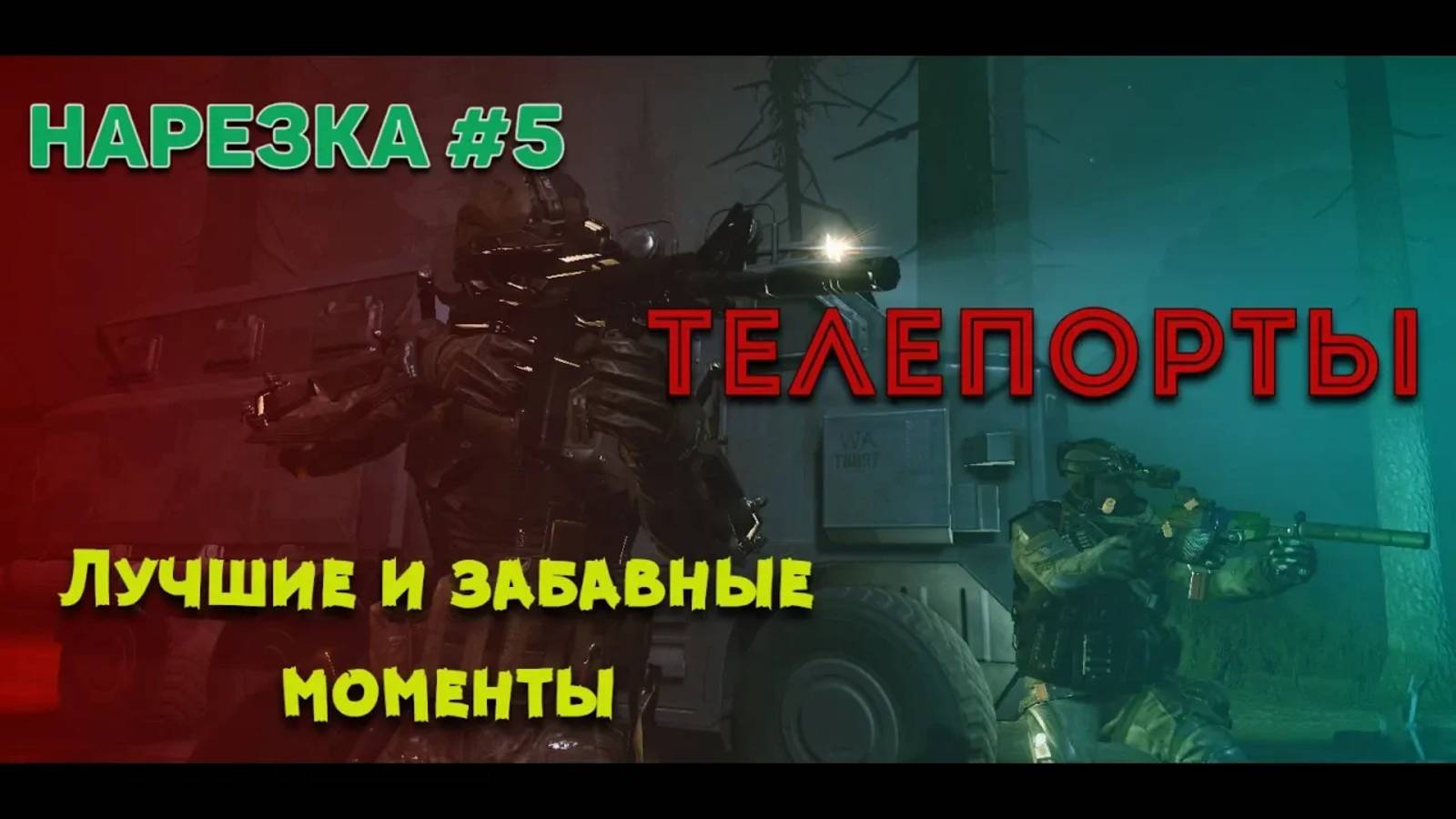 Warface Нарезка #5 | Телепорт - не баг, а фича!/Комментатор с Ютуба (18+)