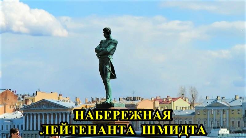 САНКТ-ПЕТЕРБУРГ: НАБЕРЕЖНАЯ ЛЕЙТЕНАНТА ШМИДТА смотреть онлайн