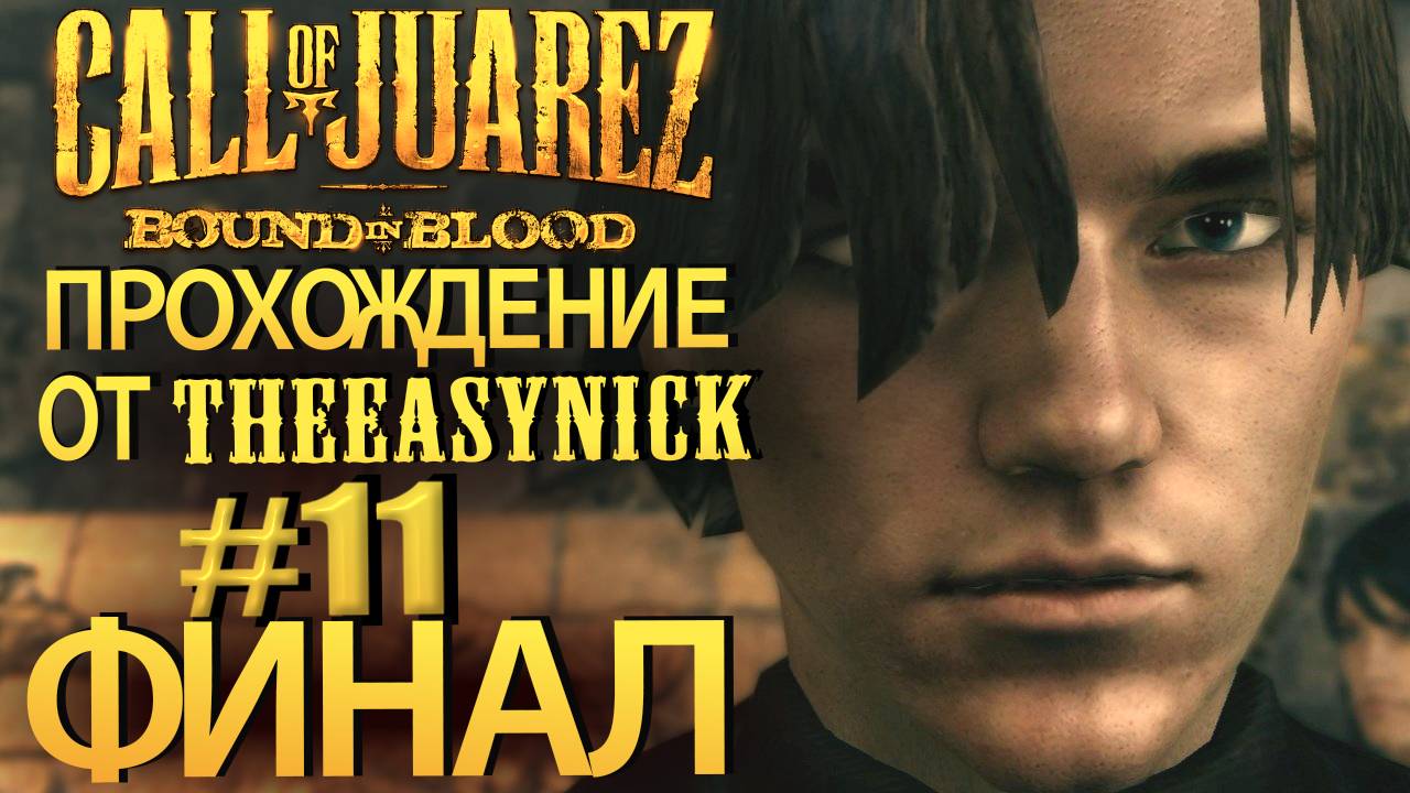 Call of Juarez: Bound in Blood. Прохождение #11. ФИНАЛище огромное отснял, полнометражка. смотреть онлайн