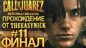 Call of Juarez: Bound in Blood. Прохождение #11. ФИНАЛище огромное отснял, полнометражка.