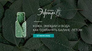 Кожа, эмоции и вода: как сохранять баланс летом (Эфир dōTERRA 17.07.2025)