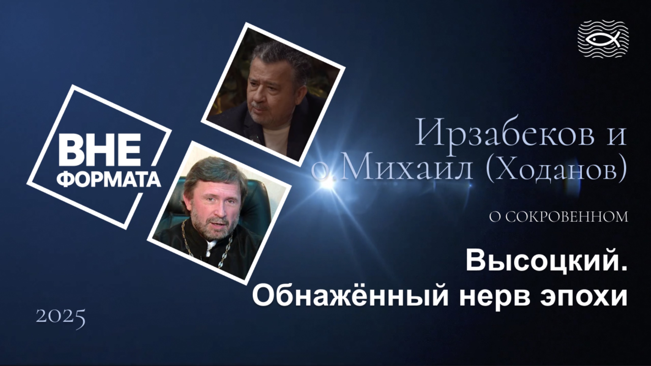 Высоцкий. Обнажённый нерв эпохи смотреть онлайн