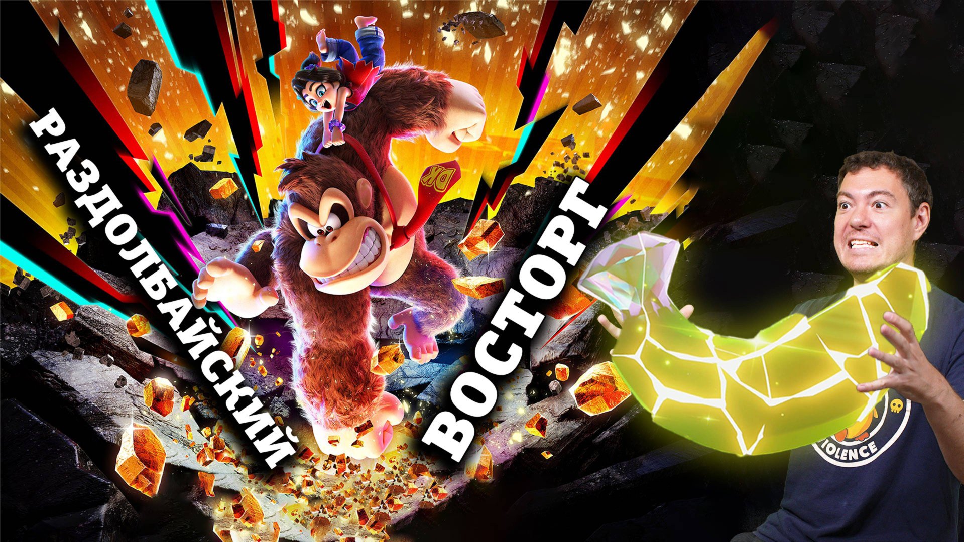 Обзор Donkey Kong Bananza - БЕЗУМНОЕ РАЗДОЛБАЙСТВО I Битый Пиксель