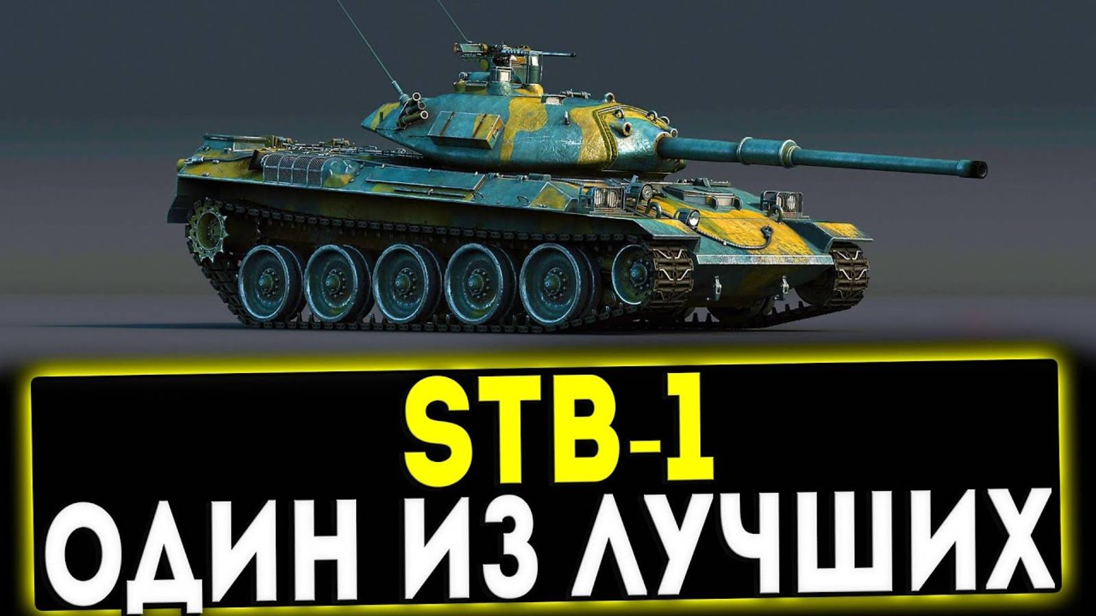 STB 1 (Режим Полигон)