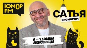Я - УДОБНАЯ ЛЮБОВНИЦА! Сатья отвечает. Сатья. С юмором. На Юмор FM