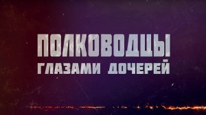 «Полководцы глазами дочерей Маршал Рокоссовский и Надежда Рокоссовская»