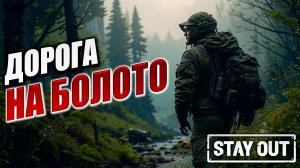 ДОРОГА НА БОЛОТО | Stay Out / Сталкер Онлайн | #24