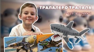 ЛЕГО ТРАЛАЛЕРО ТРАЛАЛА | LEGO Tralalero Tralala СОБИРАЕМ ВМЕСТЕ