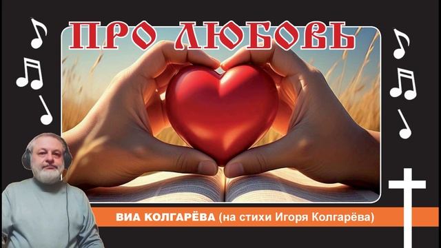 Про любовь - ВИА Колгарёва