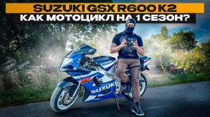 SUZUKI GSX-R 600 (К2) на 1 сезон?/Лучший бюджетный спортбайк?