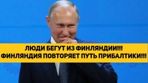 ЛЮДИ БЕГУТ ИЗ ФИНЛЯНДИИ!!! ФИНЛЯНДИЯ ПОВТОРЯЕТ ПУТЬ ПРИБАЛТИКИ!!!