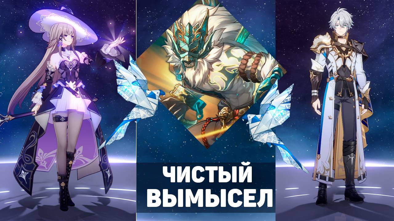 ЧИСТЫЙ ВЫМЫСЕЛ 3.4 | Как я прохожу чистый вымысел! | Honkai Star Rail