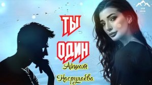 Айшат Насрулаева "Ты один"
