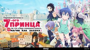 Перевоплотился в седьмого принца, 1 сезон, 1 серия (Озвучка Anistar)