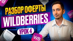 Менеджер маркетплейсов обучение - ОФЕРТА WILDBERRIES - Урок 4