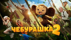 Фильм "Чебурашка 2" трейлер, комедия, семейный