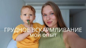 ВСЕ про наше ГВ _ начало и завершение грудного вскармливания _ бутылочка _ сложности ГВ