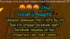 Я не понял.. а кто это такой смелый открыл багажник машины!? А!? 🤬🤬🤬! Гена сказал у Андрея.