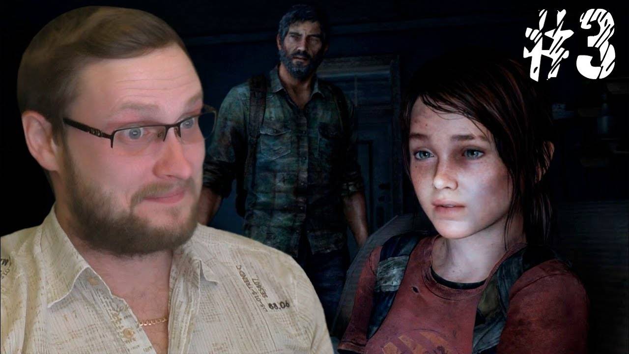 The Last of Us Прохождение ► ГРУЗ ► #3 смотреть онлайн