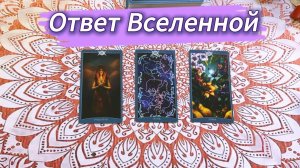 Ответ Вселенной на внутренний вопрос ЧТО ДЕЛАТЬ?