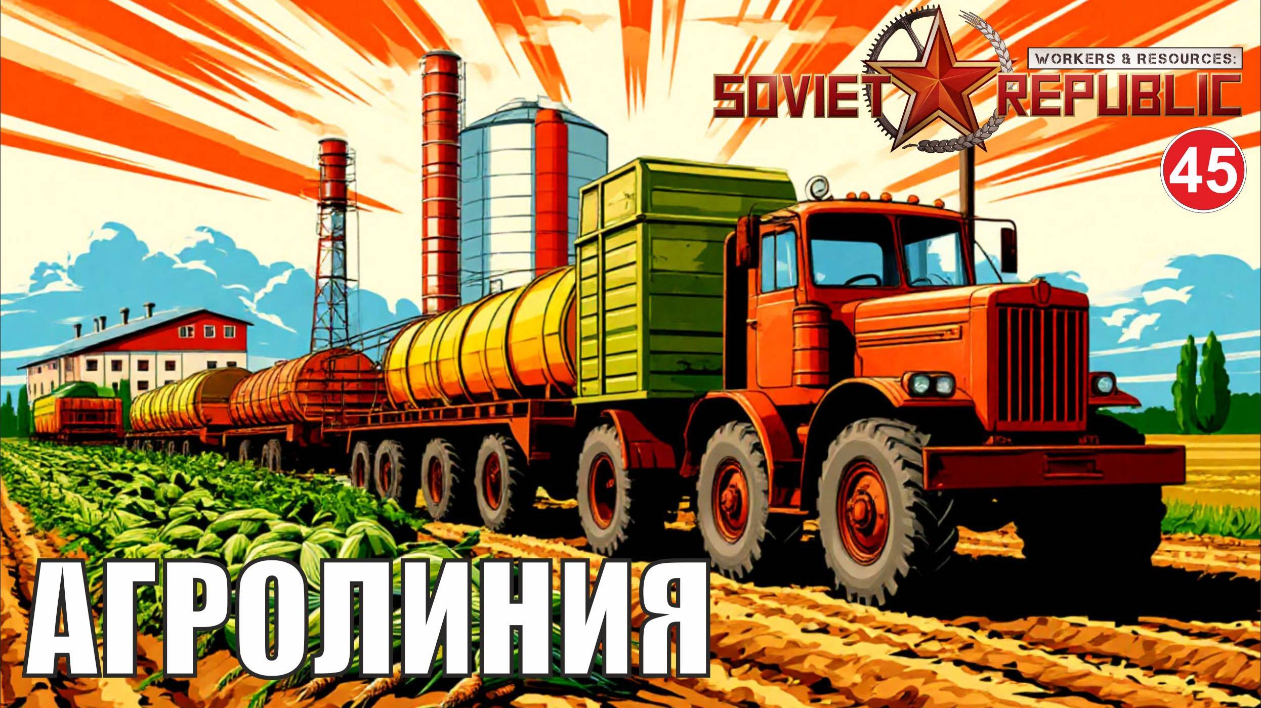 Workers & Resources:Soviet Republic - Агролиния смотреть онлайн