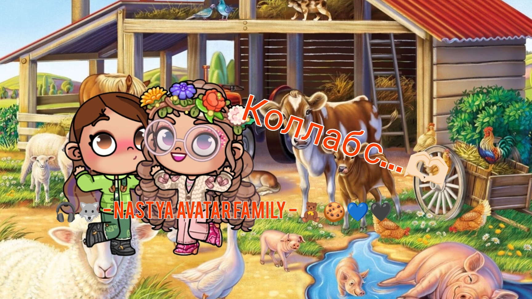 Коллаб с 🐺🎧 - Nastya Avatar Family - 🧸🍪💙🖤