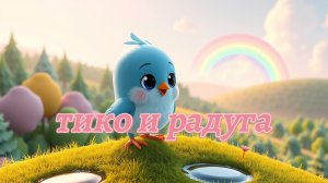 Мультфильм для детей: Маленький Тико ищет радугу