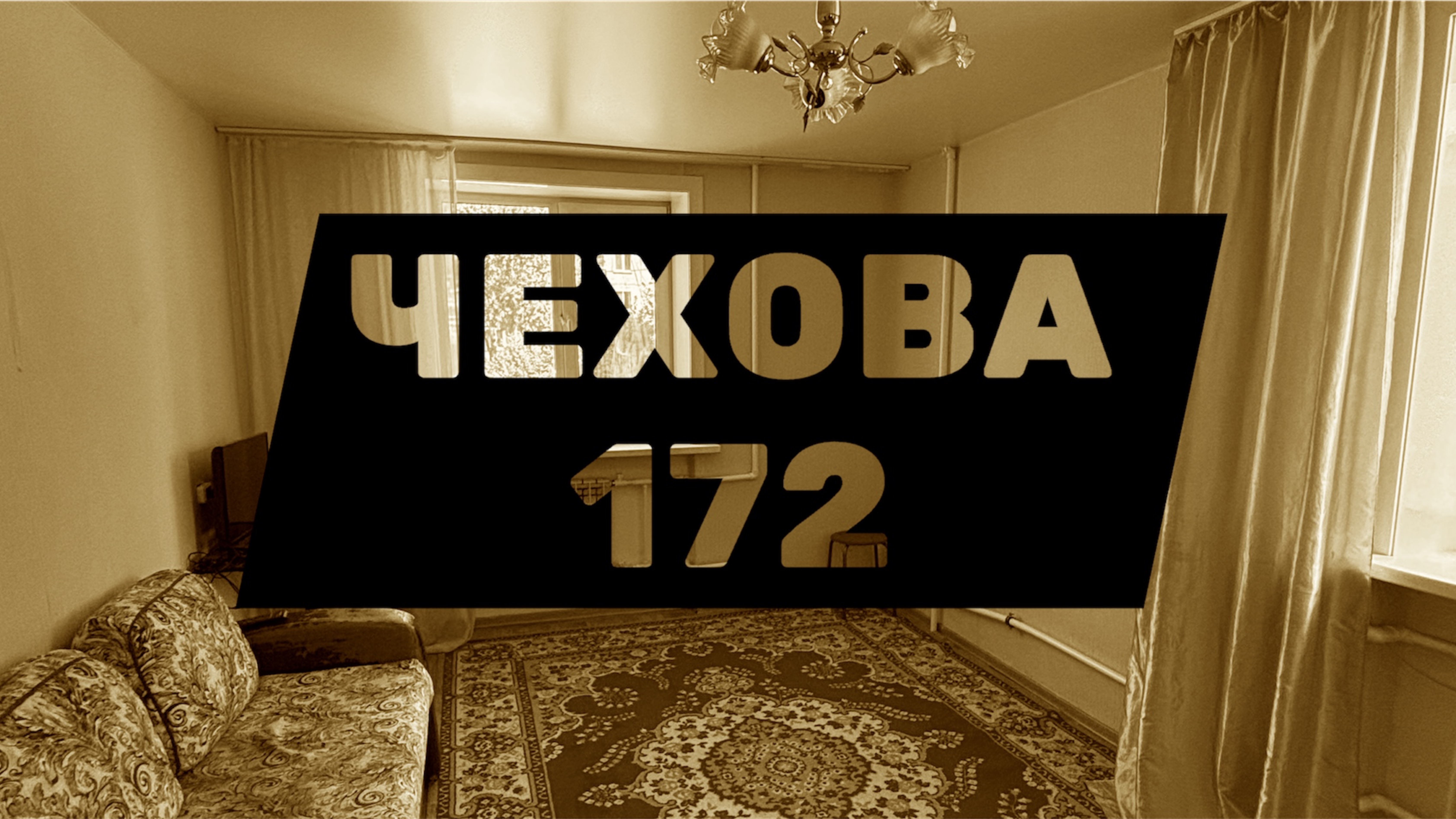 Южно-Сахалинск квартира на Чехова 172