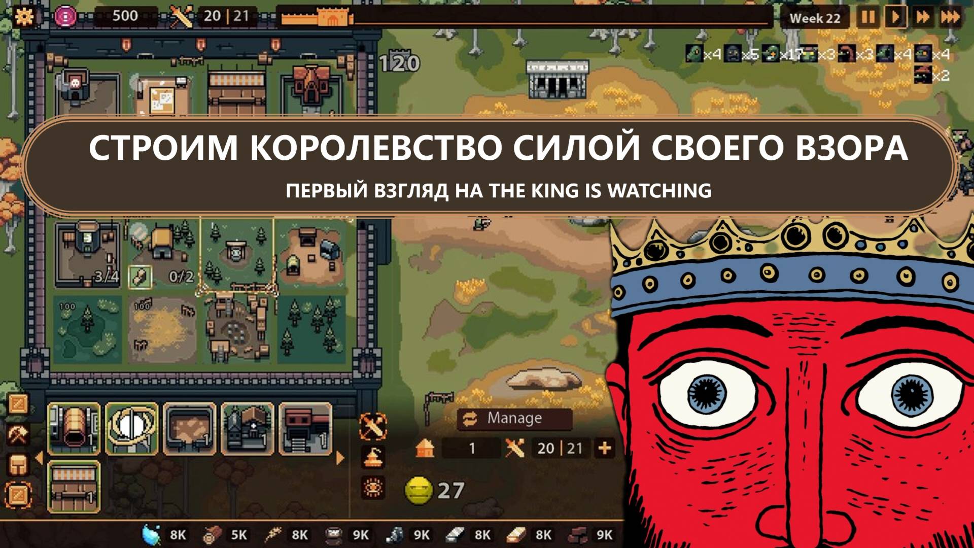 СТРОИМ КОРОЛЕВСТВО СИЛОЙ СВОЕГО ВЗОРА I The King is Watching I ПЕРВЫЙ ВЗГЛЯД смотреть онлайн