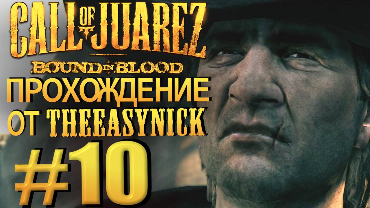 Call of Juarez: Bound in Blood. Прохождение #10. Медальон со свечкой. смотреть онлайн
