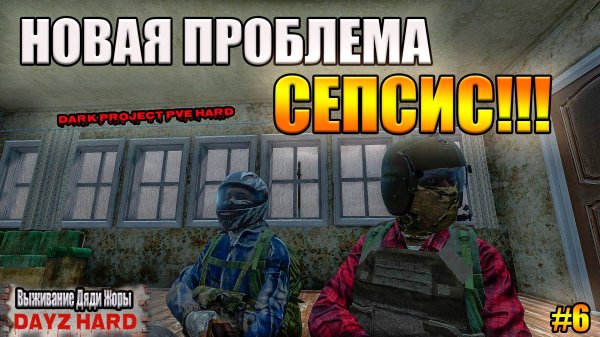 ЗАРАЗА КОТОРАЯ ГУБИТ ВСЕХ НА БЕРЕГУ СЕПСИС!!!! l Dark Project PvE Hard l ( Серия 6 )