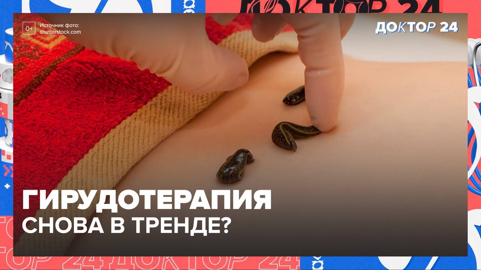 ТРИ ТАБУ ЗДОРОВЬЯ: пиявки, дыхание, диета | Доктор 24