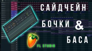 Как Сделать Сайдчейн Кика и Баса в FL Studio | Как Сделать Sidechain в ФЛ Студио Баса и Бочки
