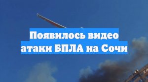 Появилось видео атаки БПЛА на Сочи