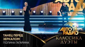 Полина Гагарина -Танец Перед Зеркалом (LIVE @ Авторадио. Классика. Дуэты 2025)