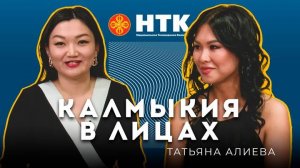 КАЛМЫКИЯ В ЛИЦАХ - Татьяна Алиева 10 07 2025
