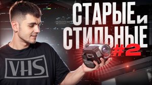 VHS (и не только) КАМЕРЫ: съемка, оцифровка и монтаж